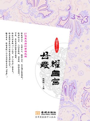 cover image of 母爱耀皇宫
